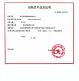 纳税信用级别证明